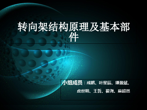 第三组—转向架