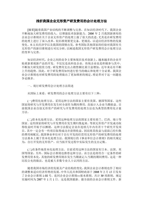 浅析我国企业无形资产研发费用的会计处理方法