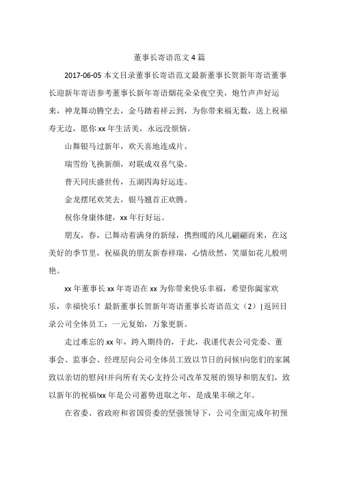 董事长寄语范文4篇