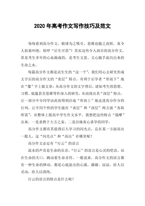 2020年高考作文写作技巧及范文
