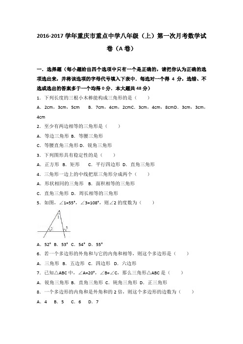 重庆市重点中学2016-2017学年八年级(上)第一次月考数学试卷(a卷)(解析版)