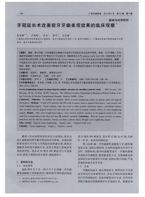 牙冠延长术改善前牙牙龈美观效果的临床观察