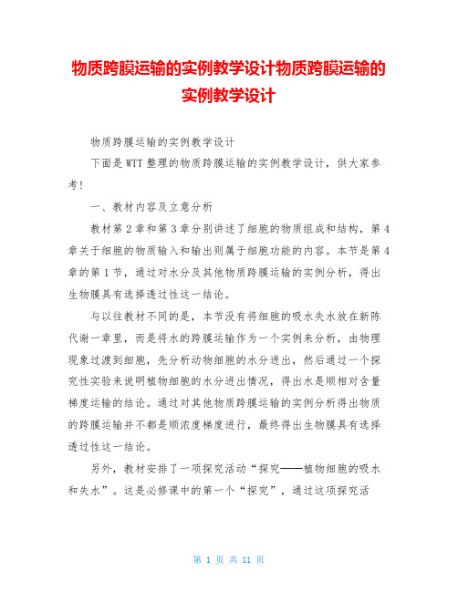 物质跨膜运输的实例教学设计物质跨膜运输的实例教学设计