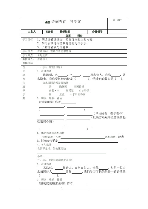 课题 诗词五首  导学案