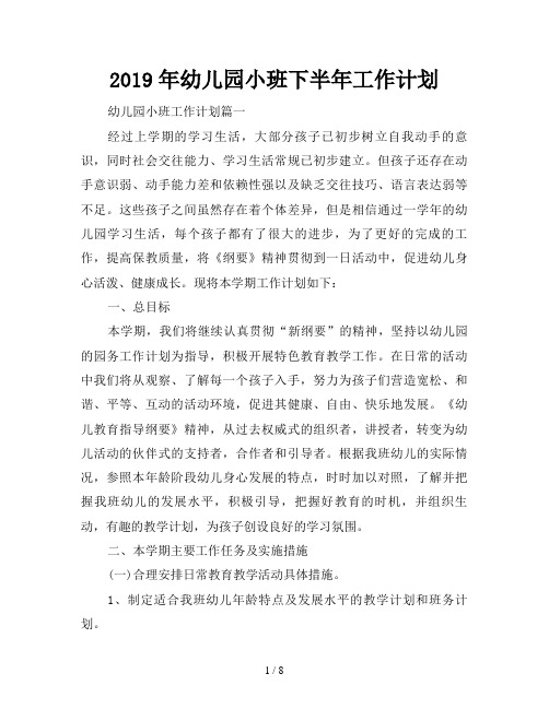 2019年幼儿园小班下半年工作计划