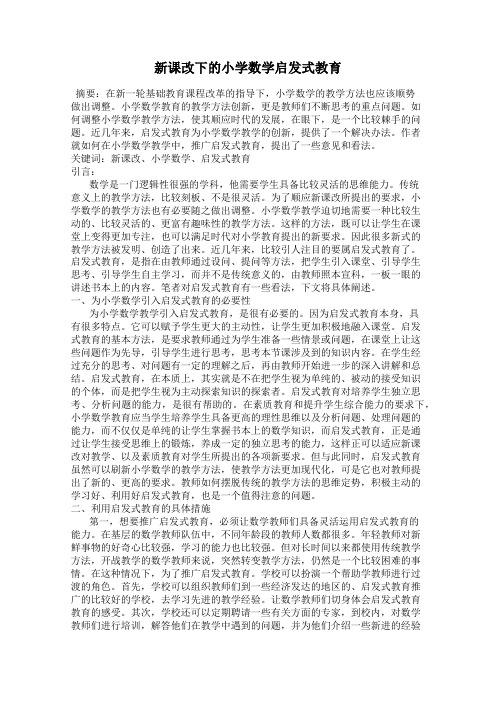 新课改下的小学数学启发式教育