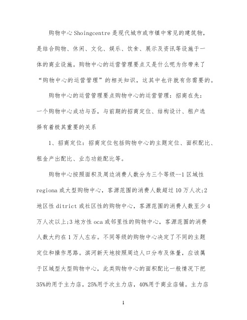 购物中心的运营管理是怎样的