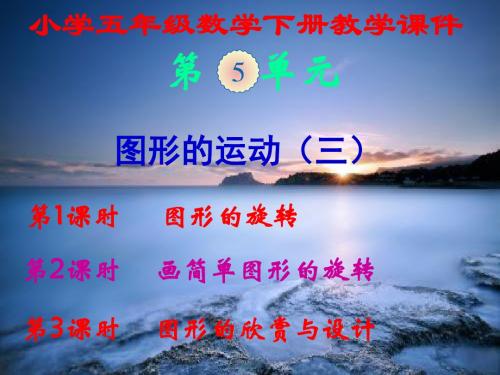 人教版,小学五年级数学下册,第五单元,《图形的运动(三)》,新课教学课件