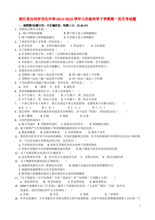 浙江省台州市书生中学七年级科学下学期第一次月考试题 浙教版