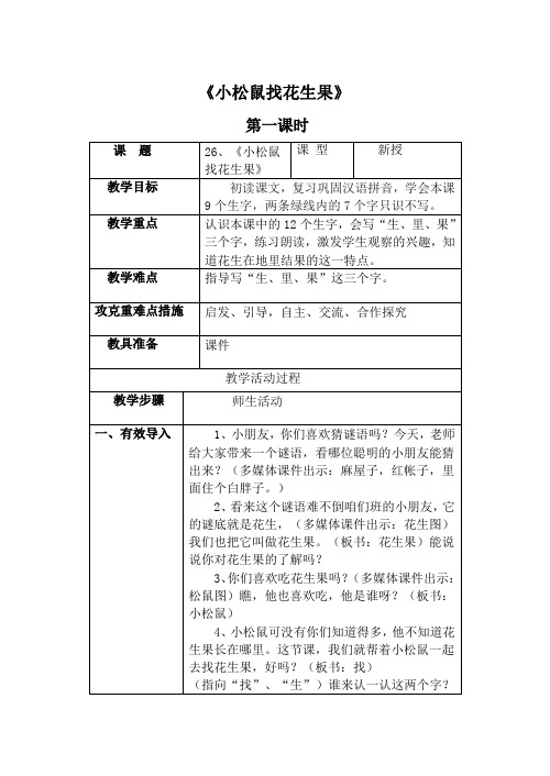 一年级语文下册 小松鼠找花生果 第一课时 PPT课件 北京版第一课时