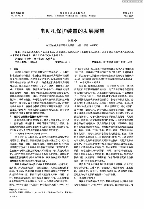 电动机保护装置的发展展望