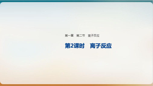 新人教版化学必修一离子反应