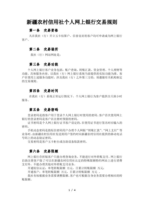 新疆农村信用社个人网上银行交易规则