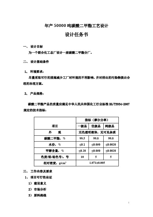 年产50000吨碳酸二甲酯工艺设计