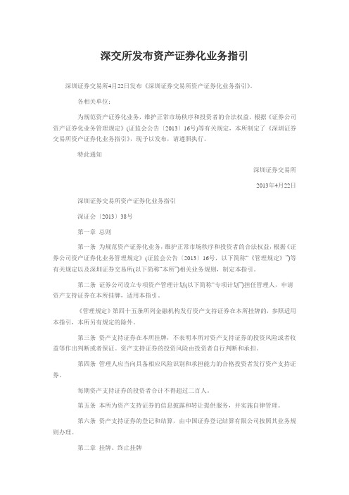 深圳证券交易所资产证券化业务指引