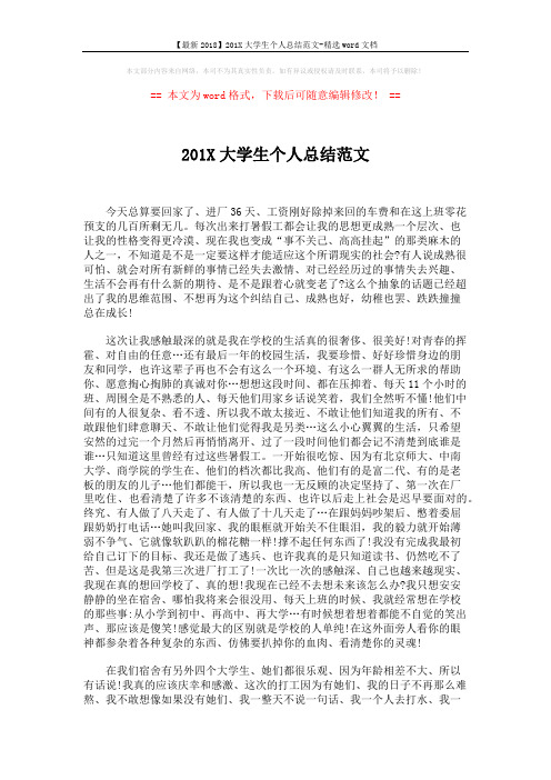 【最新2018】201X大学生个人总结范文-精选word文档 (2页)