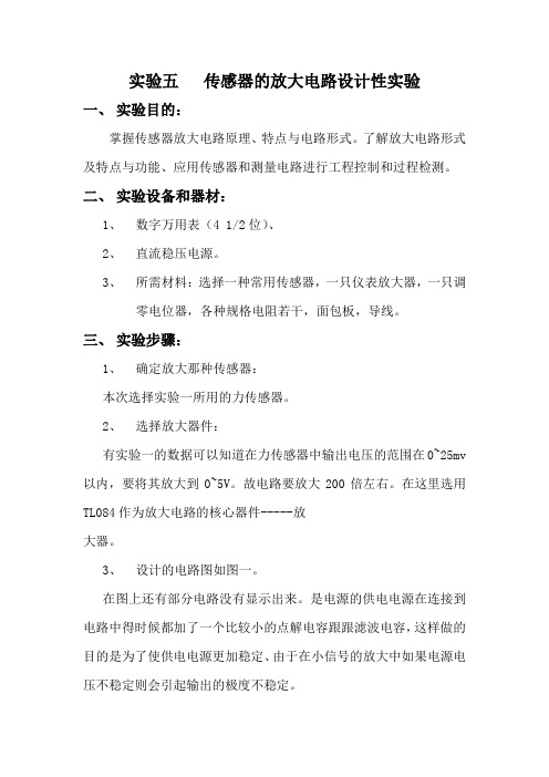 传感器的放大电路设计性实验