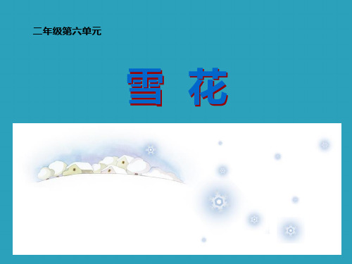 《雪花》PPT课件下载2021课件PPT