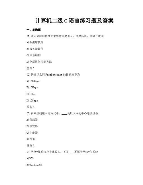 计算机二级C语言练习题及答案