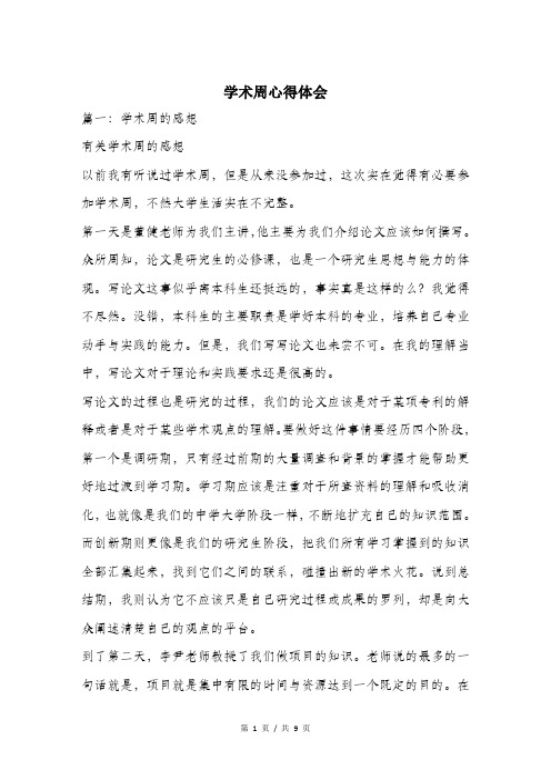 学术周心得体会.doc