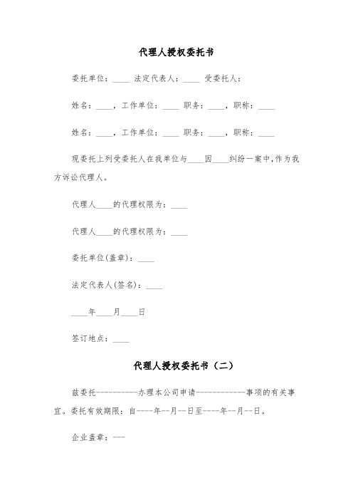 代理人授权委托书(四篇)