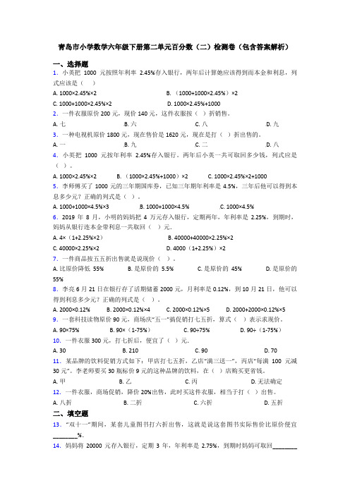 青岛市小学数学六年级下册第二单元百分数(二)检测卷(包含答案解析)