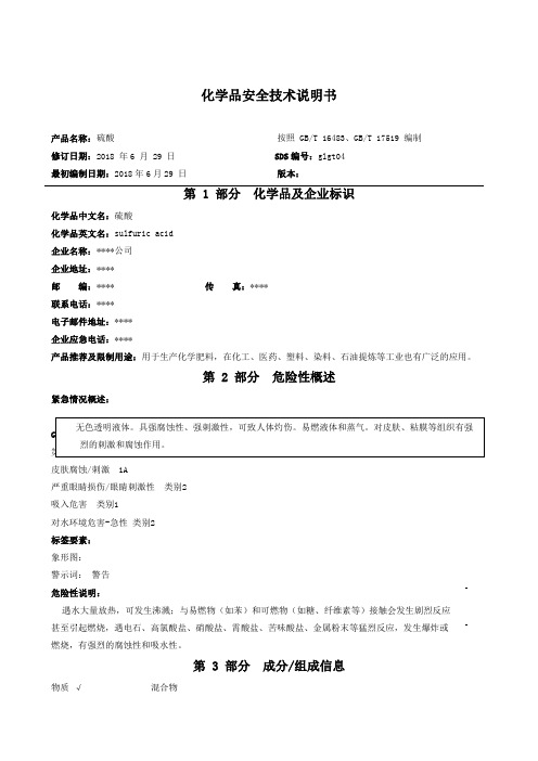 硫酸安全技术说明书