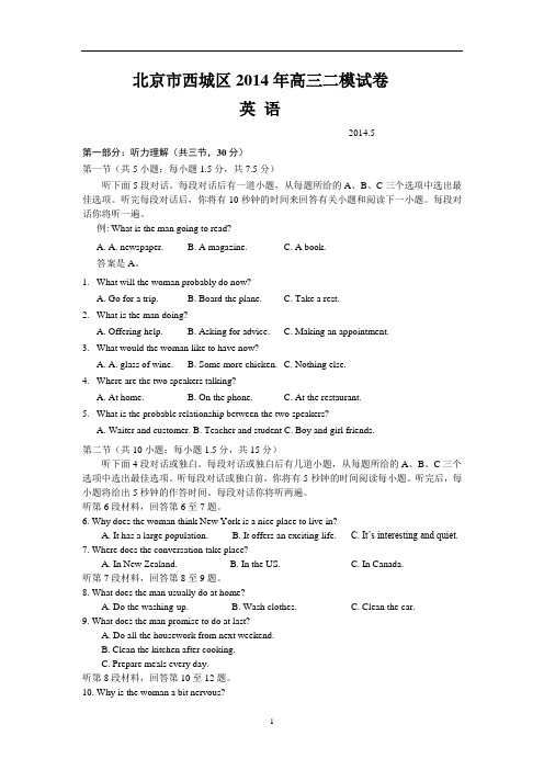 2014北京市西城区高三二模试卷英语试题及答案