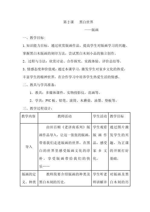 初中美术_第2课黑白世界教学设计学情分析教材分析课后反思
