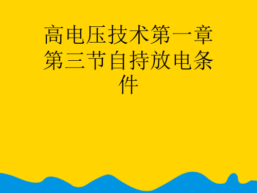 高电压技术第一章第三节自持放电条件完美版PPT资料