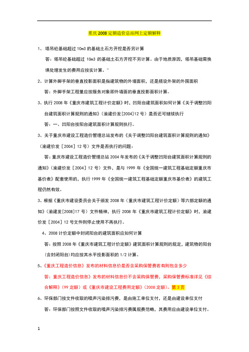 重庆造价总站网上解释及造价信息问题解答