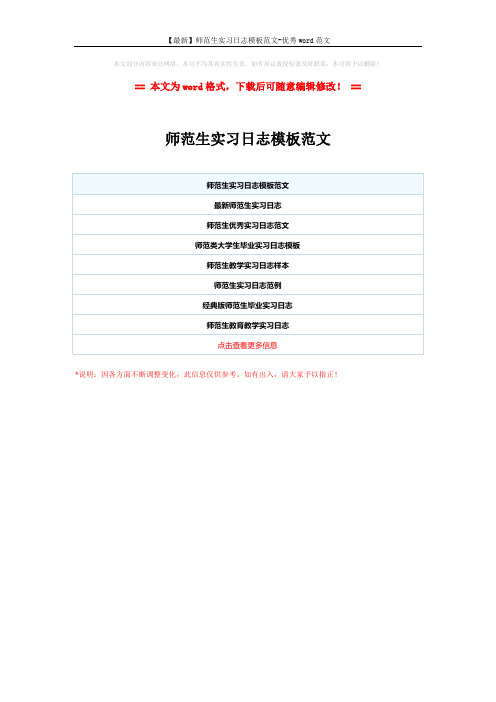 【最新】师范生实习日志模板范文-优秀word范文 (1页)