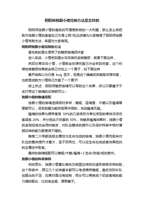 阴阳师独眼小僧克制方法是怎样的