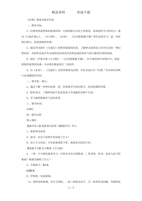 五年级下音乐教案反思幻想_人音版