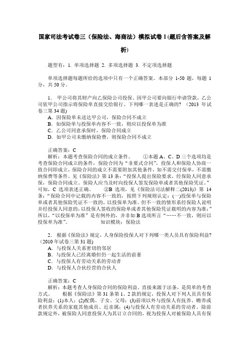国家司法考试卷三(保险法、海商法)模拟试卷1(题后含答案及解析)