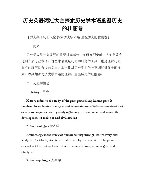 历史英语词汇大全探索历史学术语重温历史的壮丽卷