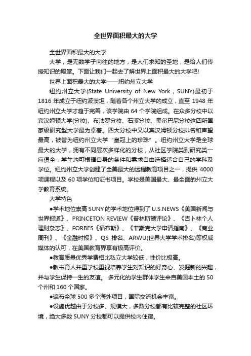 全世界面积最大的大学