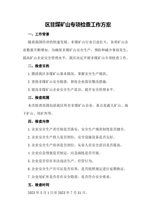 区非煤矿山专项检查工作方案