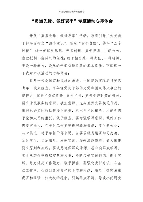 勇当先锋做好表率心得体会