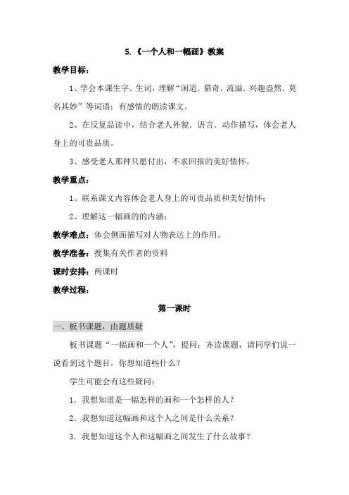 冀教版小学语文六年级下册：5.一个人和一幅画(教案)