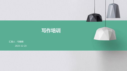 写作培训ppt