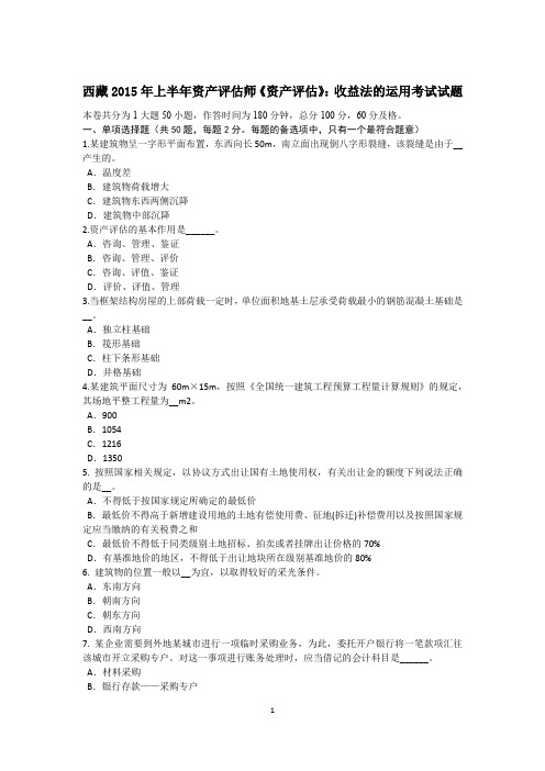 西藏2015年上半年资产评估师《资产评估》：收益法的运用考试试题