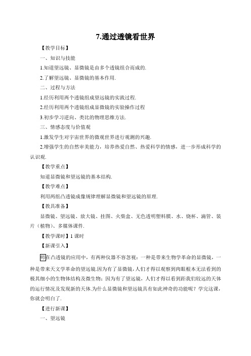 word版初中物理《通过透镜看世界》教案精品
