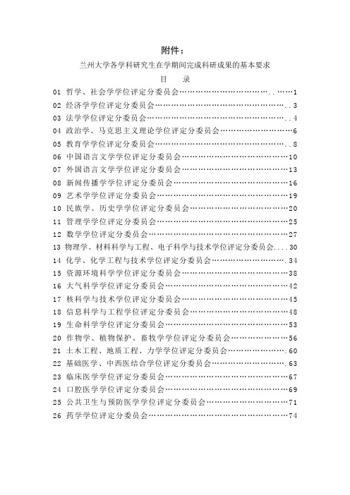 兰州大学各学科研究生在学期间完成科研成果的基本要求-82页精选文档