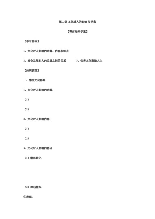 《文化对人的影响 》导学案正式版
