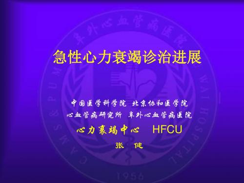 急性心力衰竭诊治进展共22页