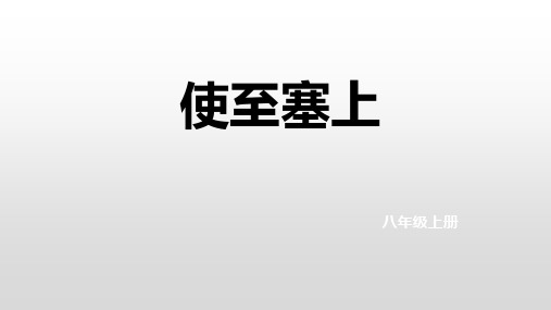 第13课《唐诗五首使至塞上》课件(共15张PPT)语文八年级上册