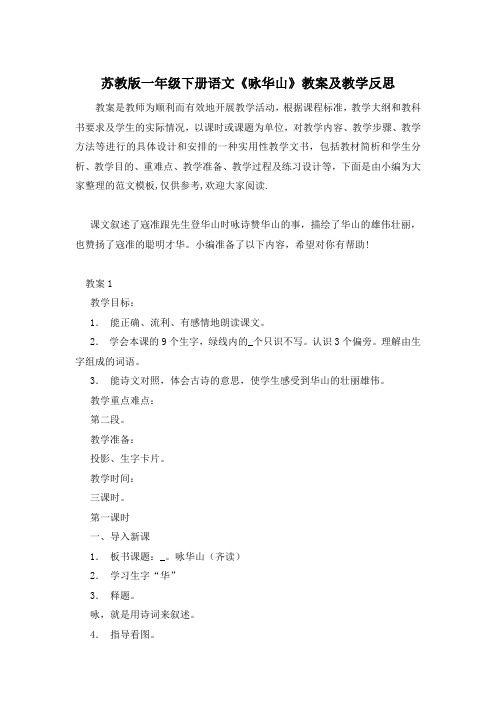 苏教版一年级下册语文《咏华山》教案及教学反思