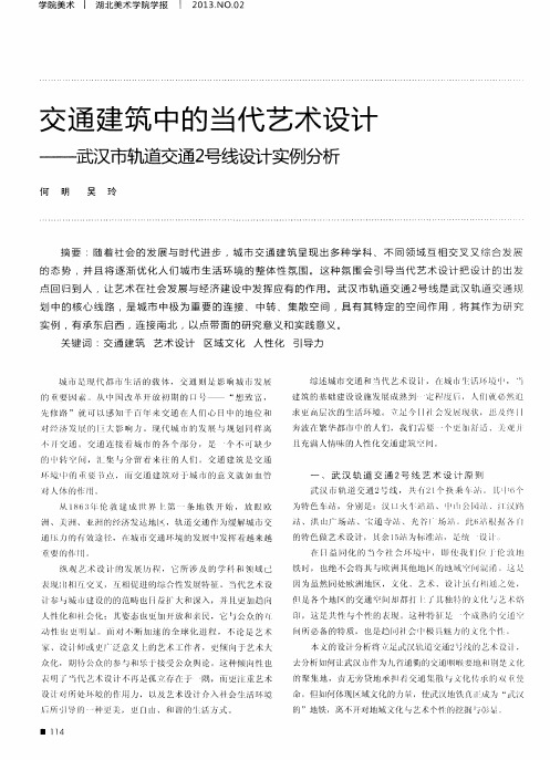 交通建筑中的当代艺术设计——武汉市轨道交通2号线设计实例分析