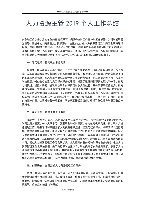 2019年最新人力资源个人工作总结范文工作总结文档【五篇】